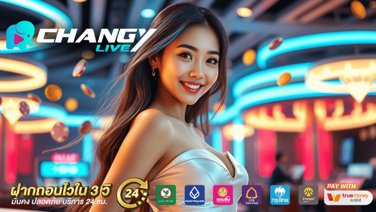 changylive ทางเข้า